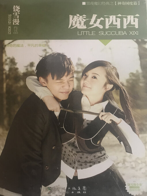 Title details for 魔女西西 by 饶雪漫 - Available